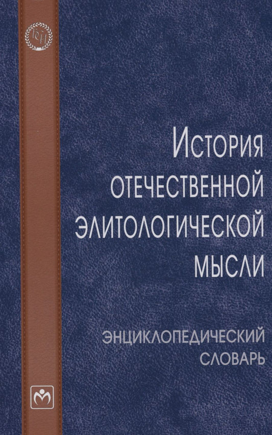 Обложка книги "Карабущенко, Понеделков, Баранов: История отечественной элитологической мысли. Энциклопедический словарь"