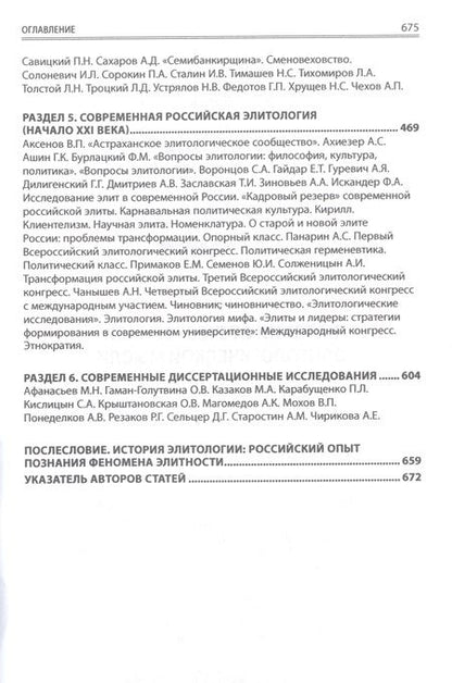 Фотография книги "Карабущенко, Понеделков, Баранов: История отечественной элитологической мысли. Энциклопедический словарь"
