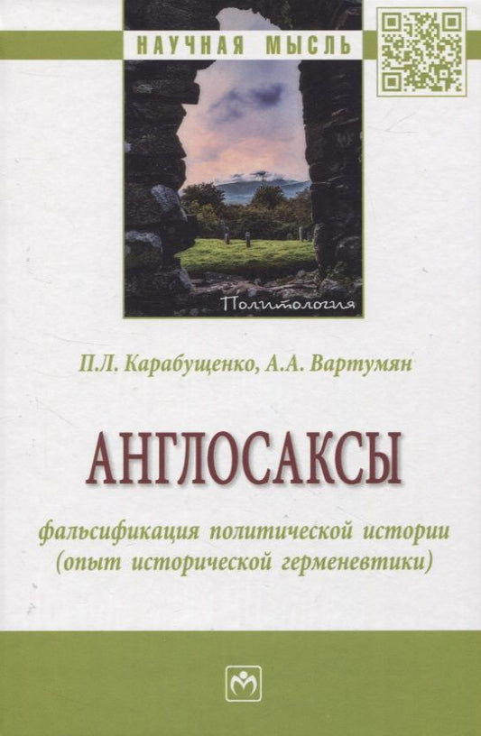 Обложка книги "Карабущенко, Вартумян: Англосаксы. Фальсификация политической истории (опыт исторической герменевтики)"