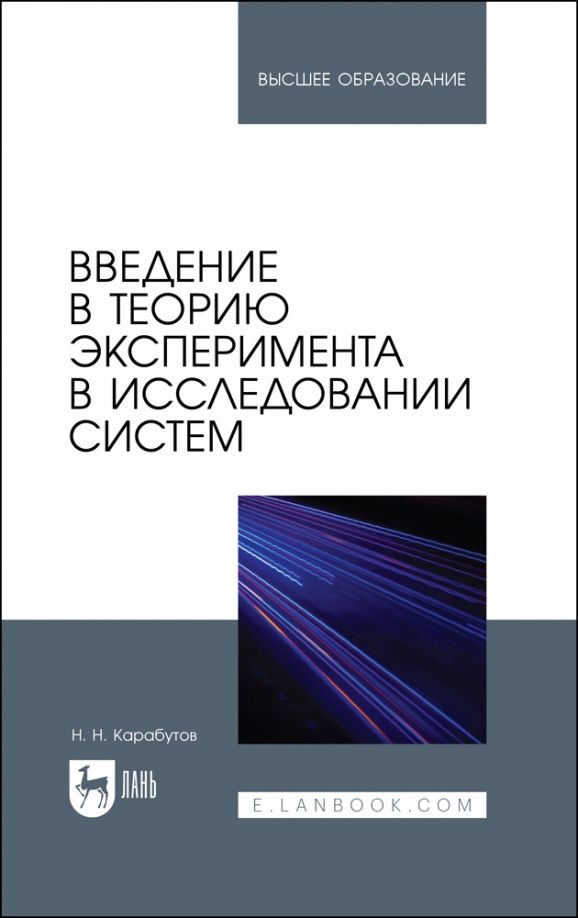 Обложка книги "Карабутов: Введение в теорию эксперимента в исследовании систем. Учебное пособие"