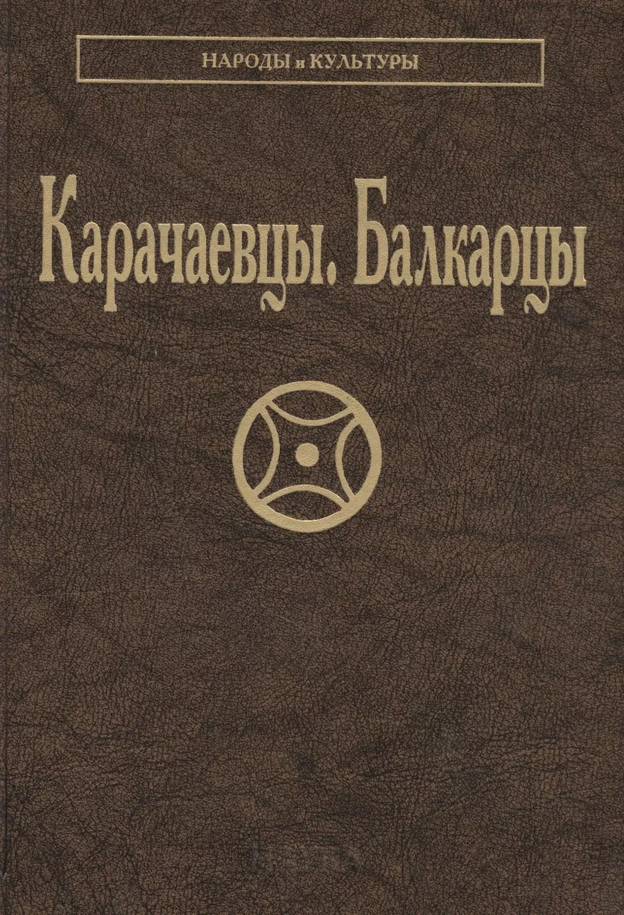 Обложка книги "Карачаевцы Балкарцы (НарИКульт)"