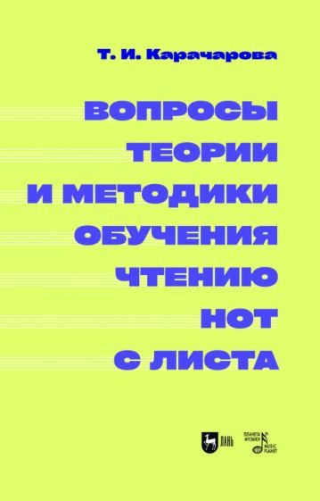 Обложка книги "Карачарова: Вопросы теории и методики обучения чтению нот с листа. Монография"