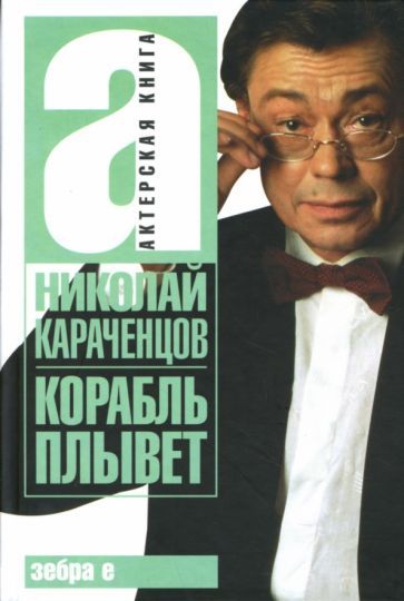 Обложка книги "Караченцов: Корабль плывет"