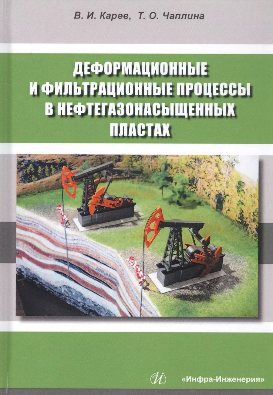 Обложка книги "Караев, Чаплина: Деформационные и фильтрационные процессы в нефтегазонасыщенных пластах"