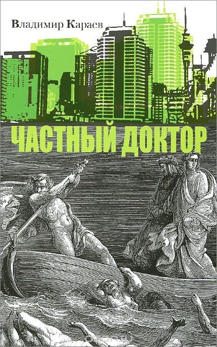 Обложка книги "Караев: Частный доктор"