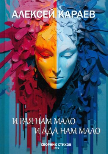Обложка книги "Караев: И рая нам мало, и ада нам мало"