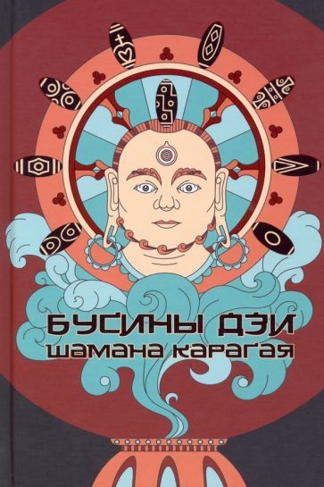 Обложка книги "Карагай: Бусины дзи шамана Карагая"