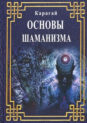 Обложка книги "Карагай: Основы Шаманизма"