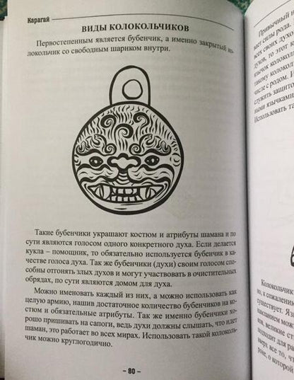 Фотография книги "Карагай: Основы Шаманизма"