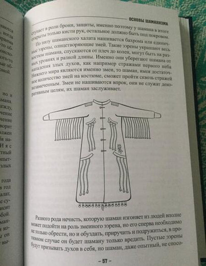 Фотография книги "Карагай: Основы Шаманизма"