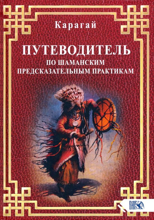 Обложка книги "Карагай: Путеводитель по шаманским предсказательным практикам"