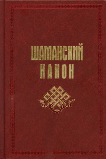 Обложка книги "Карагай: Шаманский канон"