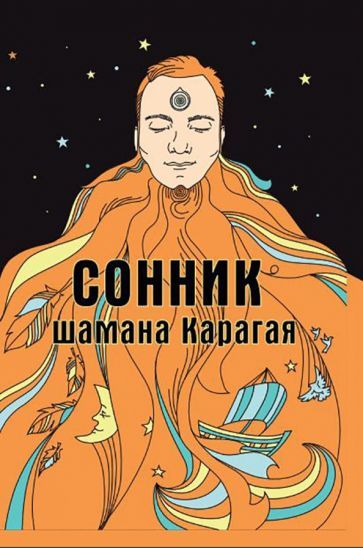 Обложка книги "Карагай: Сонник шамана Карагая"