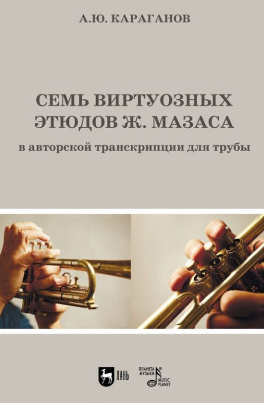 Обложка книги "Караганов АлексейСемь виртуозных этюдов Ж. Мазаса в авторской транскрипции для трубы. Ноты"