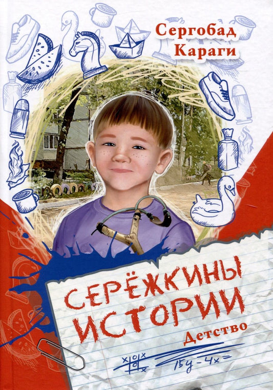 Обложка книги "Караги: Сережкины истории"