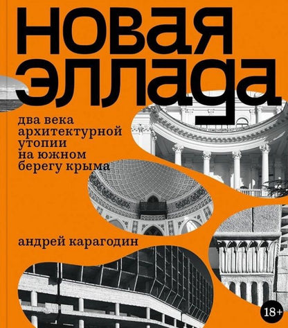 Обложка книги "Карагодин: Новая Эллада. Два века архитектурной утопии на Южном берегу Крыма"