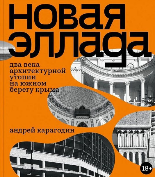 Обложка книги "Карагодин: Новая Эллада. Два века архитектурной утопии на Южном берегу Крыма"
