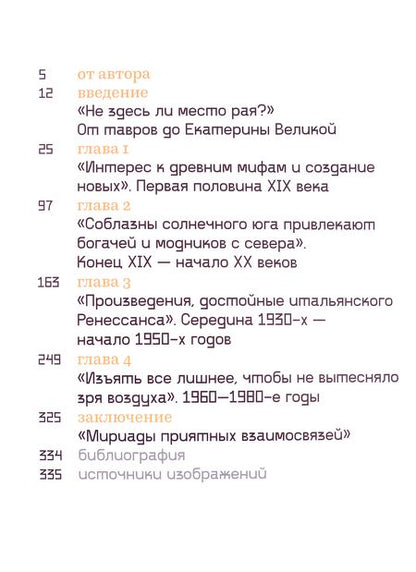 Фотография книги "Карагодин: Новая Эллада. Два века архитектурной утопии на Южном берегу Крыма"