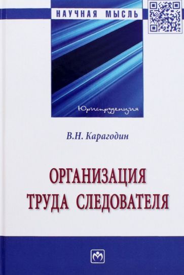 Обложка книги "Карагодин: Организация труда следователя. Монография"