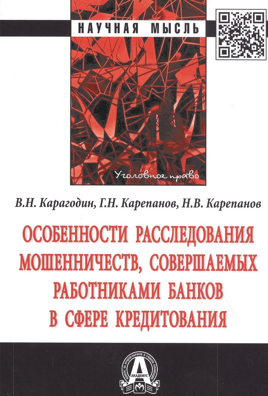 Обложка книги "Карагодин: Особенности расследования мошенничеств, совершаемых работниками банков в сфере кредитования. Монография"