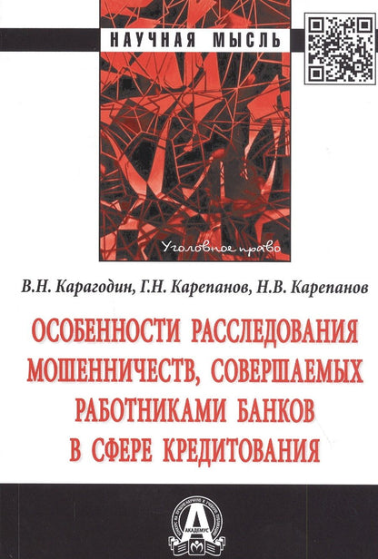 Обложка книги "Карагодин: Особенности расследования мошенничеств, совершаемых работниками банков в сфере кредитования. Монография"