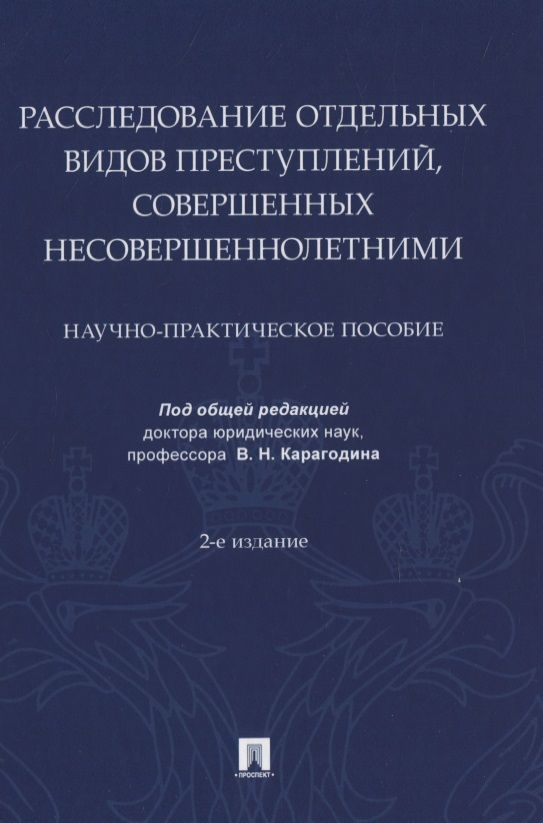 Обложка книги "Карагодин: Расследование отдельных видов преступлений, совершенных несовершеннолетними. Научно-практическое пособие"