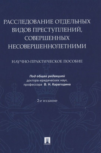 Обложка книги "Карагодин: Расследование отдельных видов преступлений, совершенных несовершеннолетними. Научно-практическое пособие"