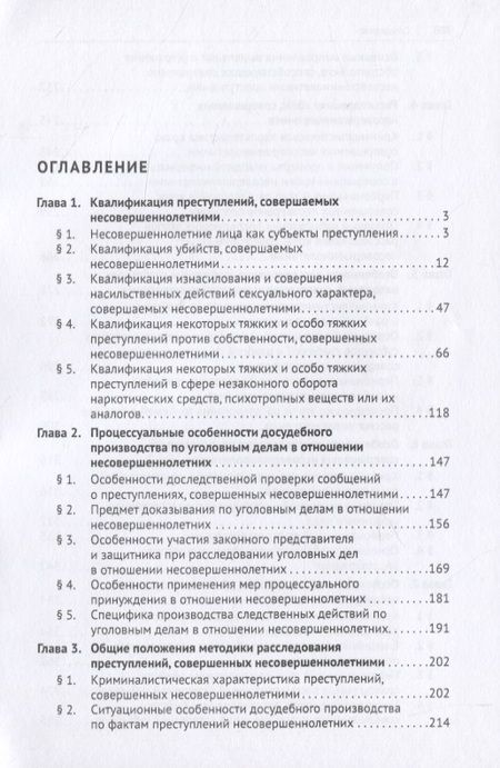 Фотография книги "Карагодин: Расследование отдельных видов преступлений, совершенных несовершеннолетними. Научно-практическое пособие"