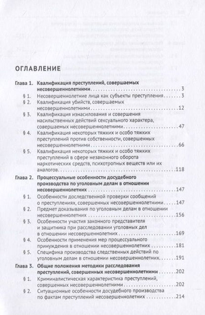 Фотография книги "Карагодин: Расследование отдельных видов преступлений, совершенных несовершеннолетними. Научно-практическое пособие"