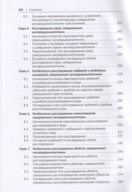 Фотография книги "Карагодин: Расследование отдельных видов преступлений, совершенных несовершеннолетними. Научно-практическое пособие"
