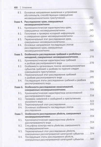 Фотография книги "Карагодин: Расследование отдельных видов преступлений, совершенных несовершеннолетними. Научно-практическое пособие"