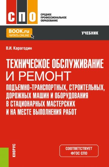Обложка книги "Карагодин: Техническое обслуживание и ремонт подъемно-транспортных, строительных, дорожных машин и оборудования"