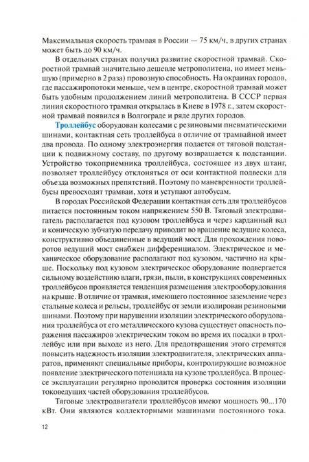 Фотография книги "Карагодин: Виды, устройство, техническое обслуживание и ремонт городского наземного электротранспорта. Учебник"