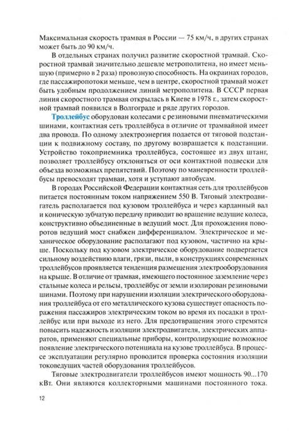 Фотография книги "Карагодин: Виды, устройство, техническое обслуживание и ремонт городского наземного электротранспорта. Учебник"