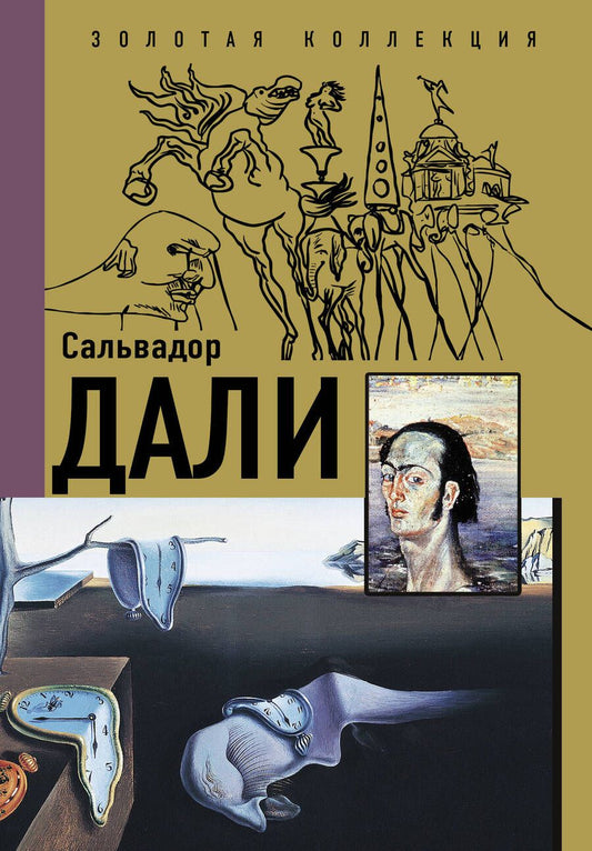 Обложка книги "Каракаев: Сальвадор Дали"