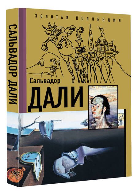 Фотография книги "Каракаев: Сальвадор Дали"