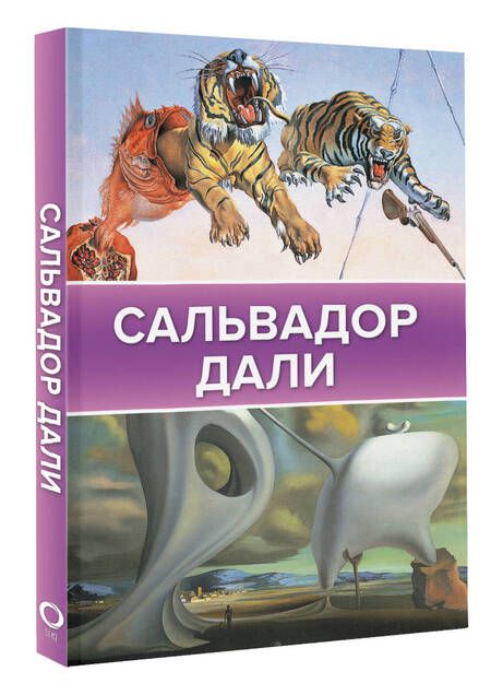 Фотография книги "Каракаев: Сальвадор Дали"