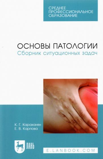 Обложка книги "Караханян, Карпова: Основы патологии. Сборник ситуационных задач. Учебное пособие для СПО"