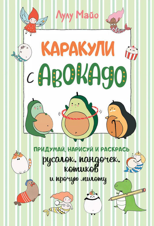 Обложка книги "Каракули с авокадо. Придумай, нарисуй и раскрась русалок, пандочек, котиков и прочую милоту"