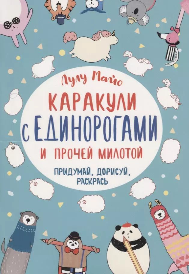 Обложка книги "Каракули с единорогами и прочей милотой: Придумай, дорисуй, раскрась"