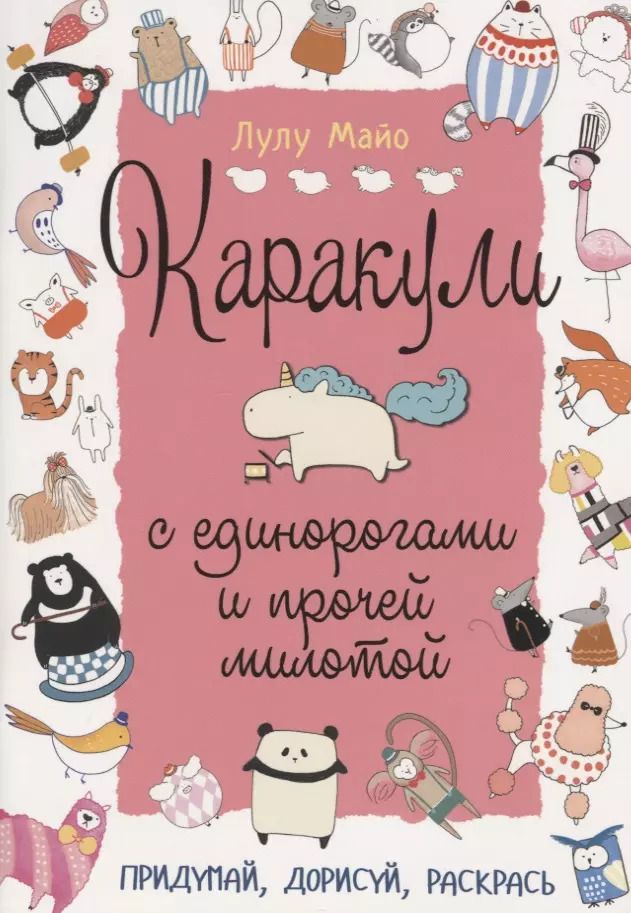 Обложка книги "Каракули с единорогами и прочей милотой: Придумай, дорисуй, раскрась"