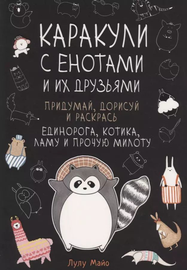 Обложка книги "Каракули с енотами и их друзьями: Придумай дорисуй и раскрась единорога, котика, ламу и прочую милоту"