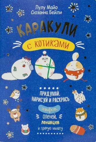 Обложка книги "Каракули выпуск №4 с котиками (синяя) (м) Лулу Майо"