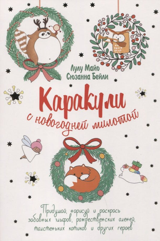 Обложка книги "Каракули выпуск №4 с новогодней милотой (белая) (м) Лулу Майо"