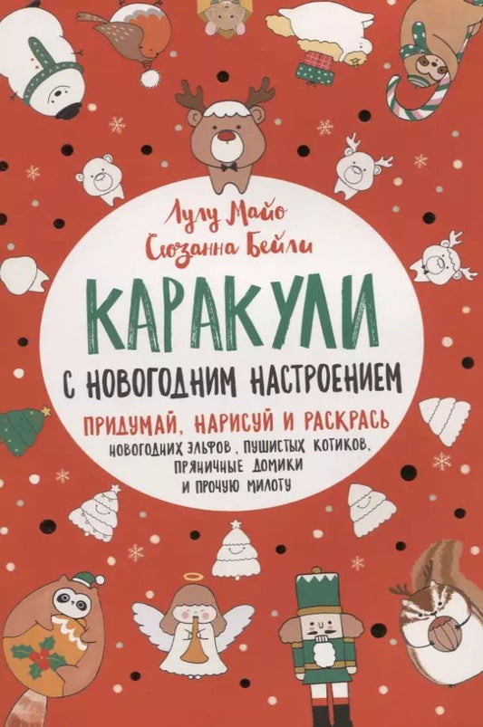 Обложка книги "Каракули выпуск №4 с новогодним настроением (красная) (м) Лулу Майо"
