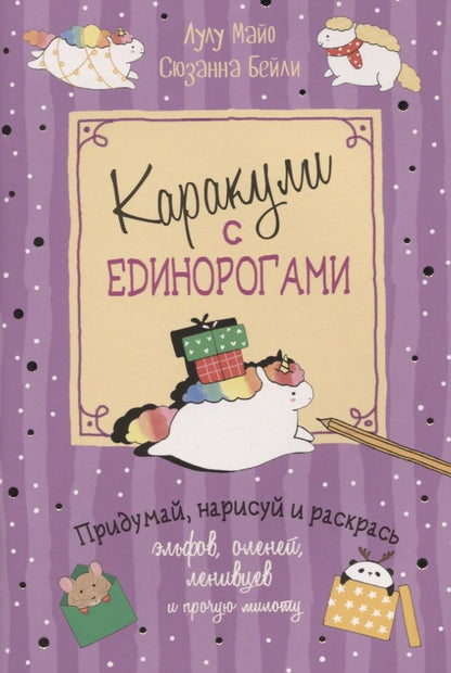 Обложка книги "Каракули выпуск №4 с единорогами (сиреневая) (м) Лулу Майо"