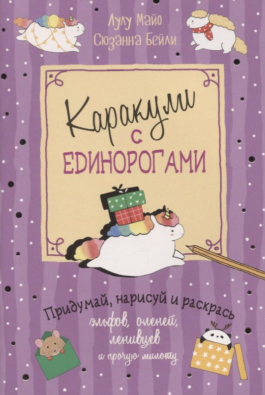 Обложка книги "Каракули выпуск №4 с единорогами (сиреневая) (м) Лулу Майо"