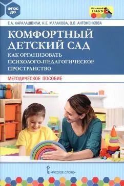 Обложка книги "Каралашвили, Малахова, Антоненкова: Комфортный детский сад. Как организовать психолого-педагогическое пространство. Методическое пособие"