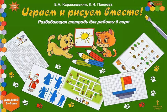 Обложка книги "Каралашвили, Павлова: Играем и рисуем вместе! Развивающая тетрадь для детей 5-6 лет. ФГОС ДО"