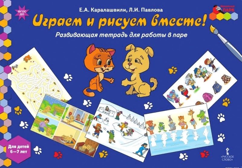 Обложка книги "Каралашвили, Павлова: Играем и рисуем вместе! Развивающая тетрадь для детей 6-7 лет"